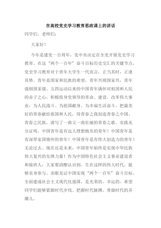 在高校党史学习教育思政课上的讲话
