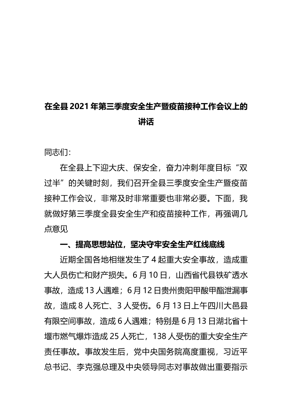 在全县2021年第三季度安全生产暨疫苗接种工作会议上的讲话_第1页