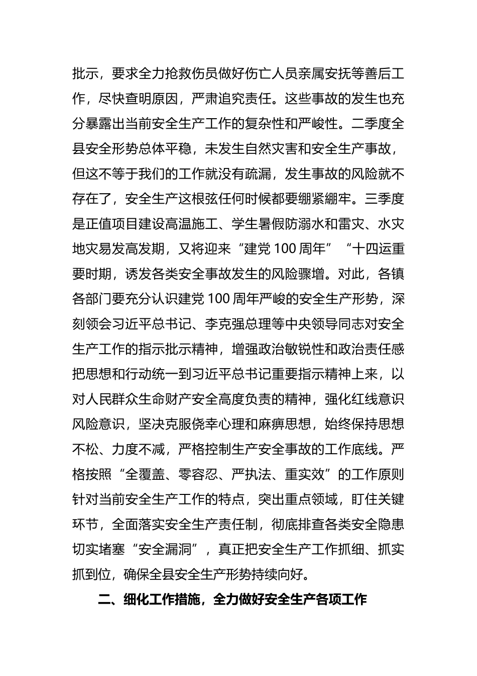 在全县2021年第三季度安全生产暨疫苗接种工作会议上的讲话_第2页