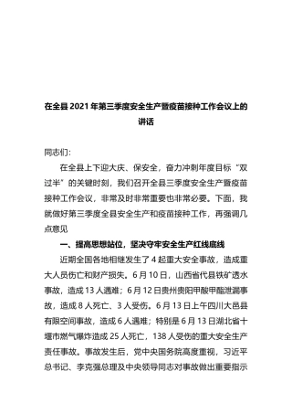 在全县2021年第三季度安全生产暨疫苗接种工作会议上的讲话