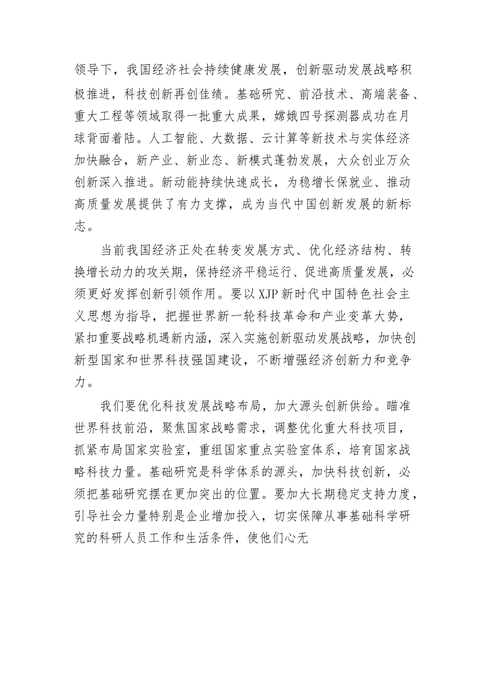 在各级科技创新大会上的讲话汇编15篇9.5万字_第3页