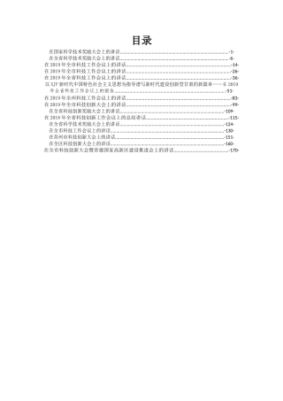 在各级科技创新大会上的讲话汇编15篇9.5万字