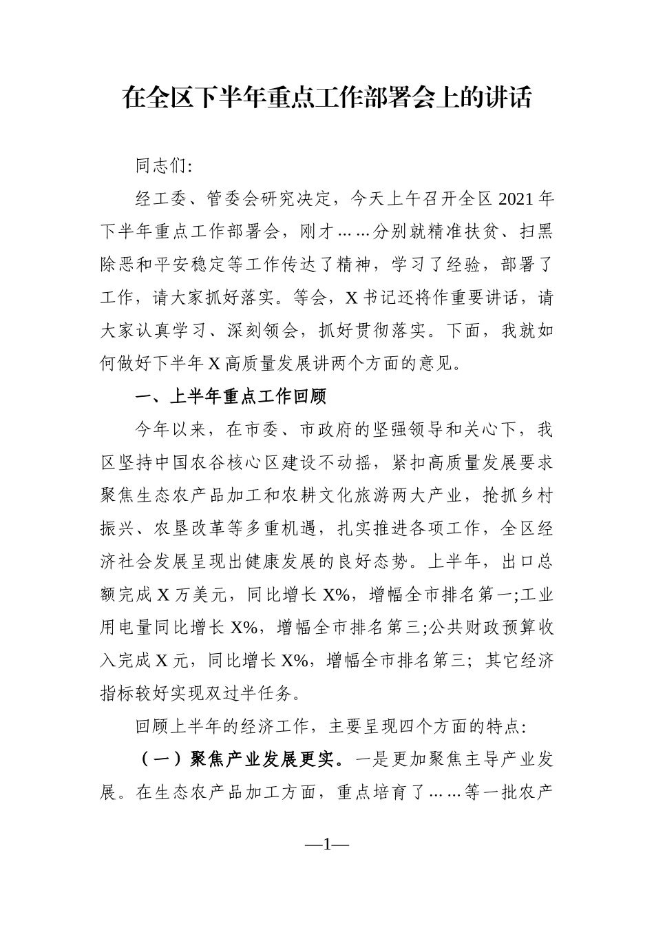 园区：在全区下半年重点工作部署会上的讲话_第1页