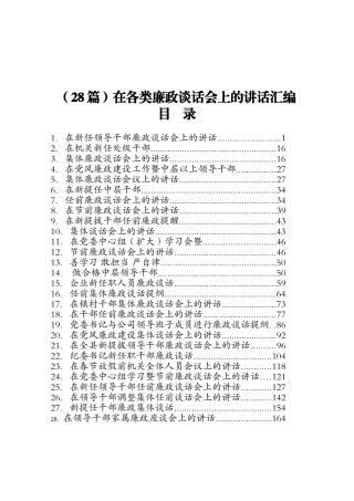 在各类廉政谈话会上的讲话汇编28篇