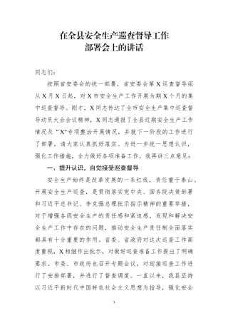 在全县安全生产巡查督导工作部署会上的讲话范文