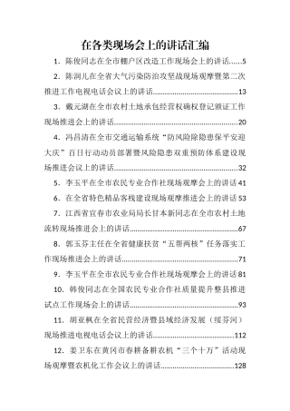 在各类现场会上的讲话汇编44篇24万字