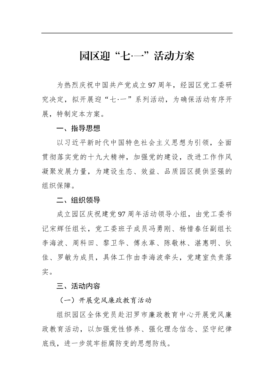 园区迎“七·一”活动方案_第1页
