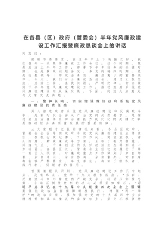 在各县区政府管委会半年党风廉政建设工作汇报暨廉政恳谈会上的讲话