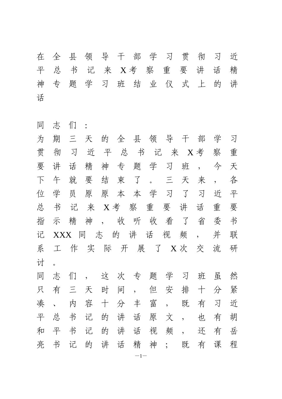 在全县部学习贯彻总书记来X考察重要讲话精神专题学习班结业仪式上的讲话_第1页