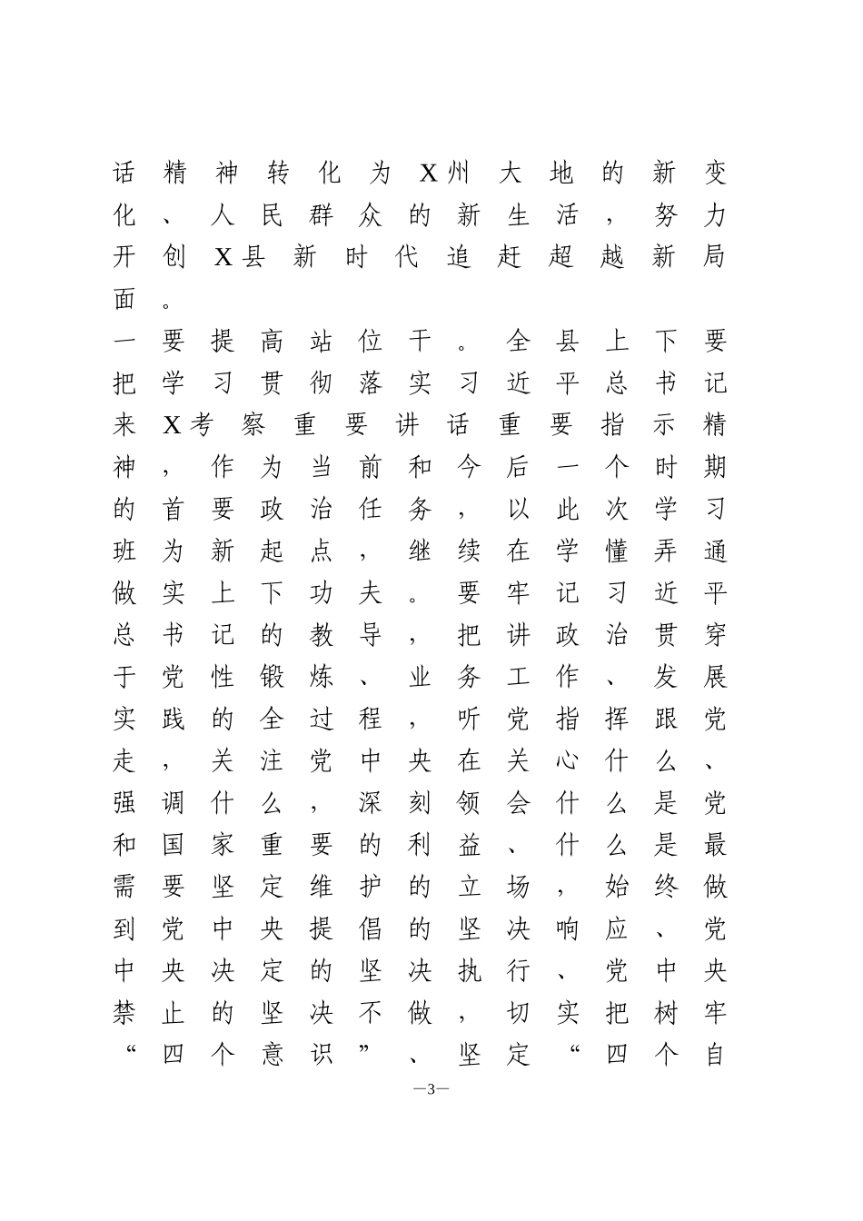 在全县部学习贯彻总书记来X考察重要讲话精神专题学习班结业仪式上的讲话_第3页