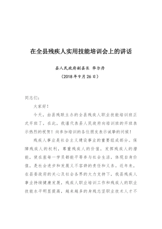 在全县残疾人实用技能培训会上的讲话