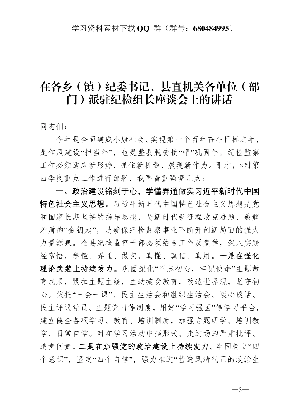 在各乡（镇）纪委书记、县直机关各单位（部门）派驻纪检组长座谈会上的讲话   _第3页