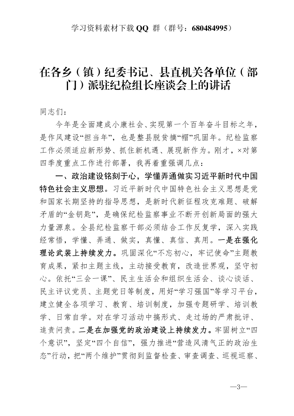 在各乡镇纪委书记、县直机关各单位部门派驻纪检组长座谈会上的讲话   _第3页