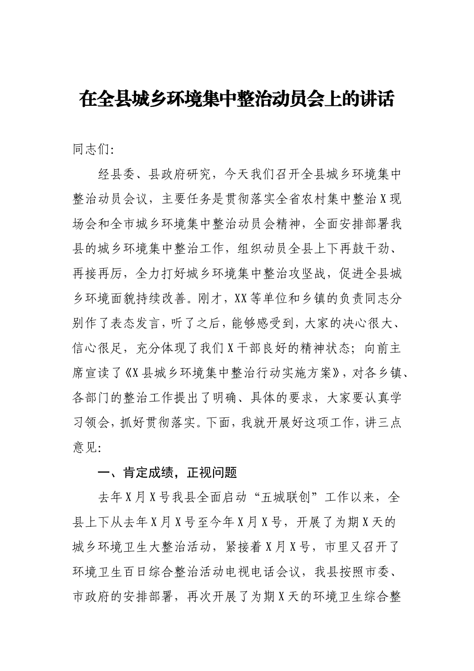 在全县城乡环境集中整治动员会上的讲话_第1页