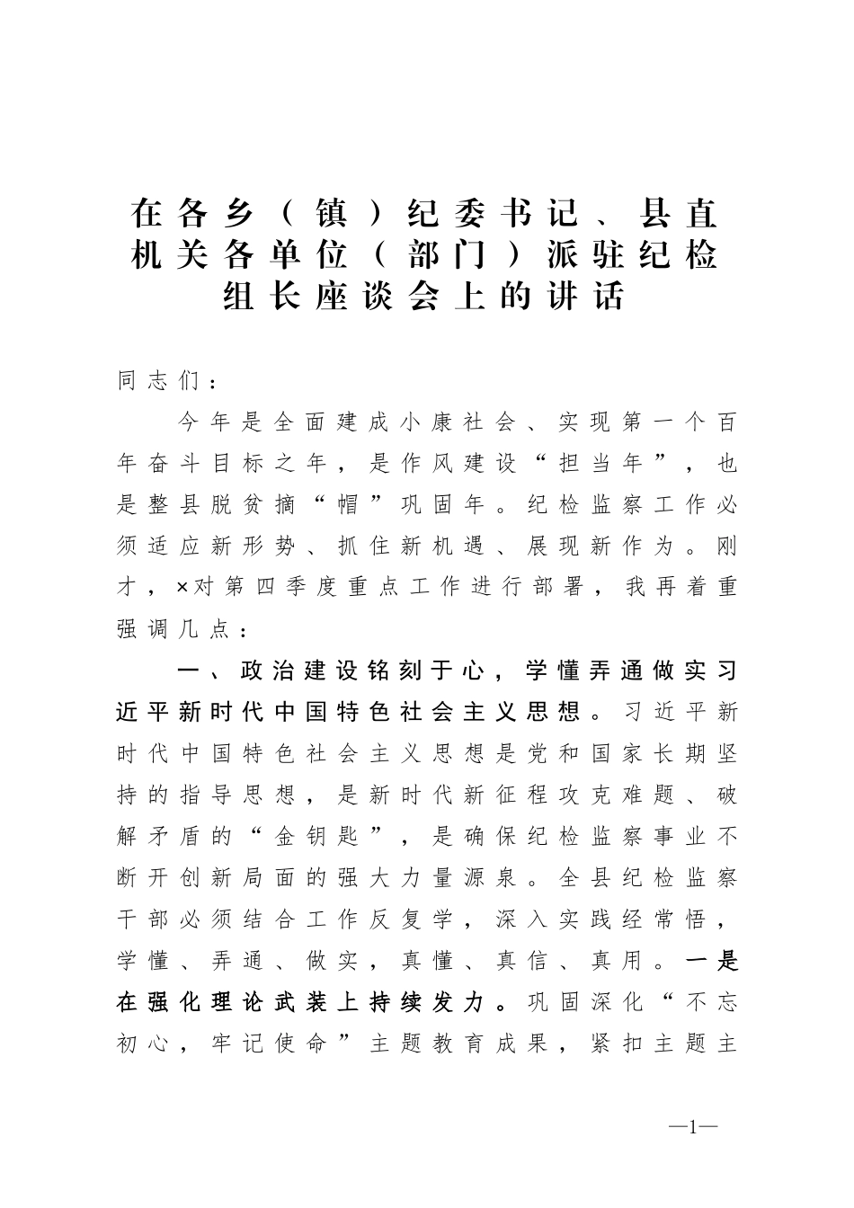 在各乡镇纪委书记县直机关各单位部门派驻纪检组长座谈会上的讲话_第1页