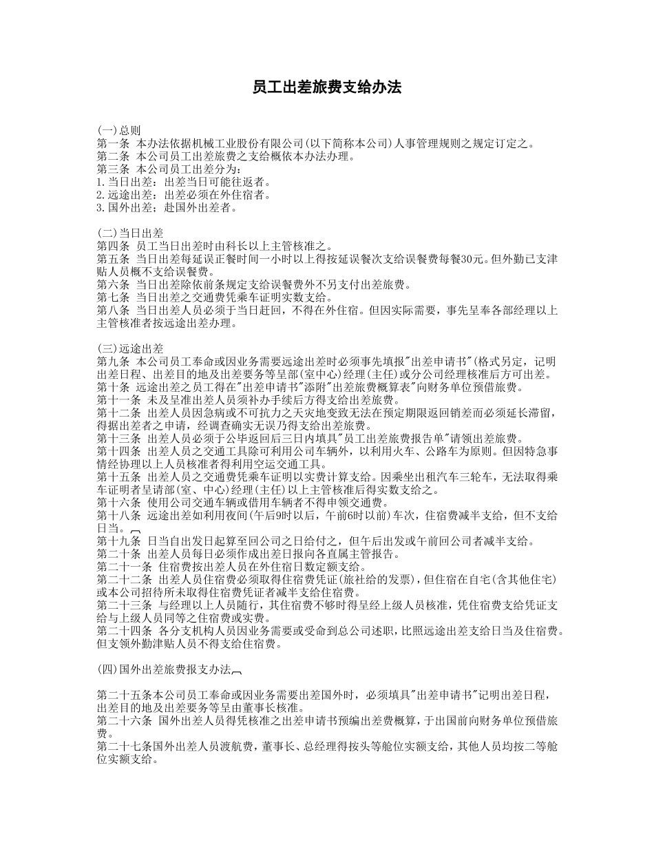 员工出差旅费支给办法_第1页