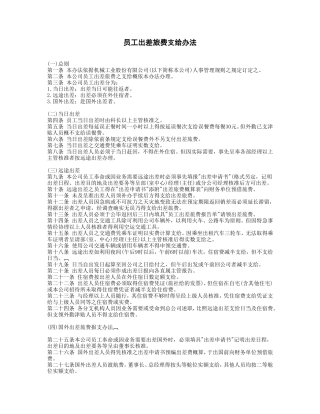 员工出差旅费支给办法