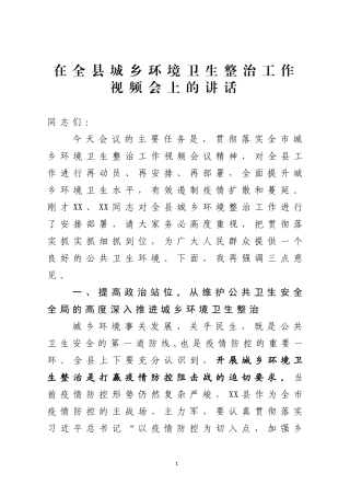 在全县城乡环境卫生整治视频会上的讲话