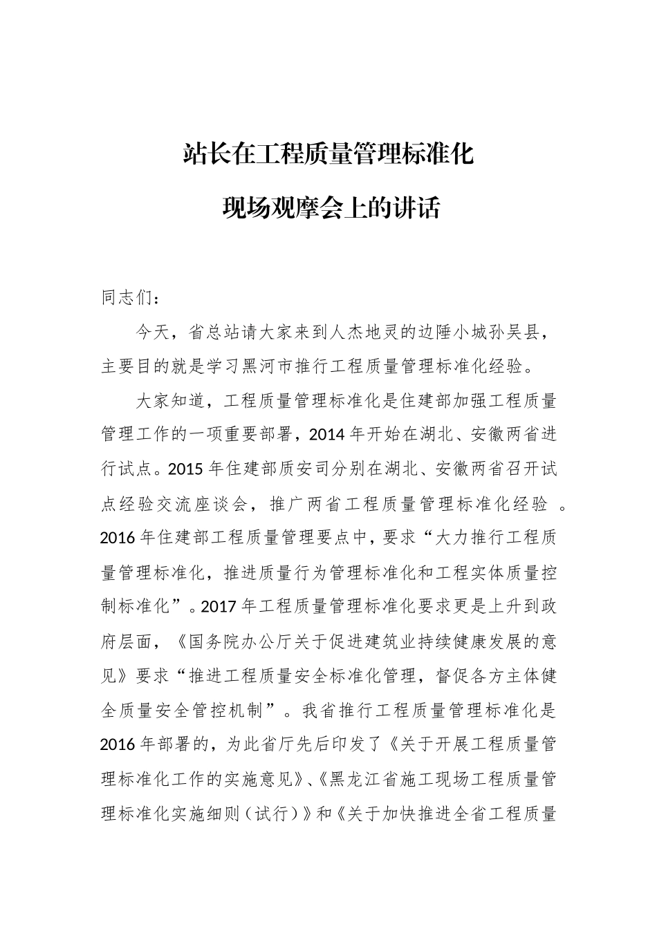 在工程质量管理标准化（黑河孙吴县） 现场观摩会上的讲话_第1页