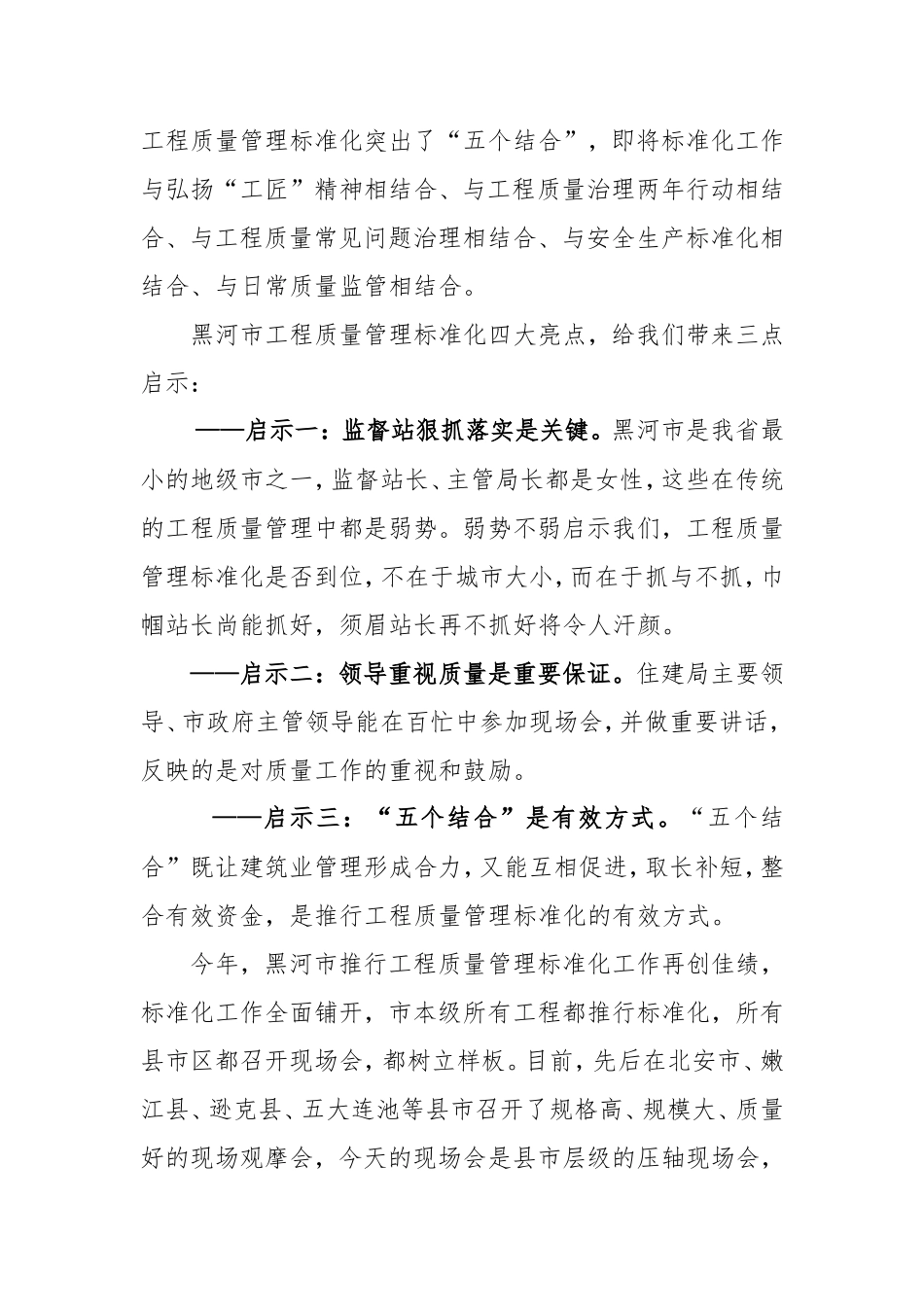 在工程质量管理标准化（黑河孙吴县） 现场观摩会上的讲话_第3页