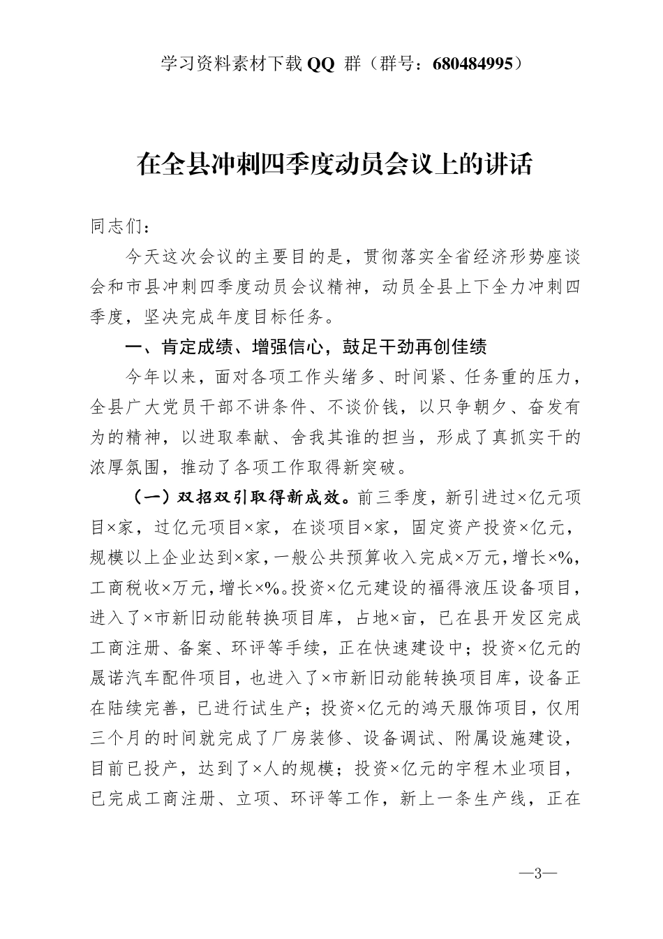 在全县冲刺四季度动员会议上的讲话   _第3页