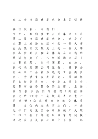 在工会换届选举大会上的讲话