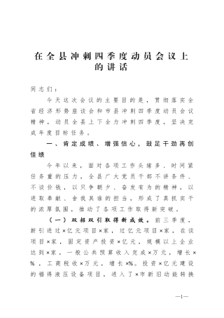 在全县冲刺四季度动员会议上的讲话