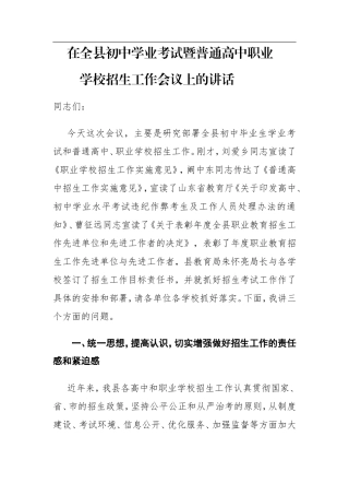 在全县初中学业考试暨普通高中职业学校招生工作会议上的讲话