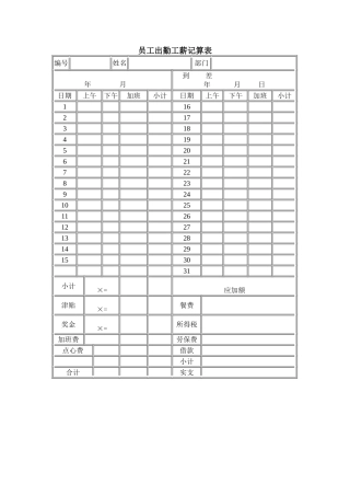 员工出勤工薪记算表