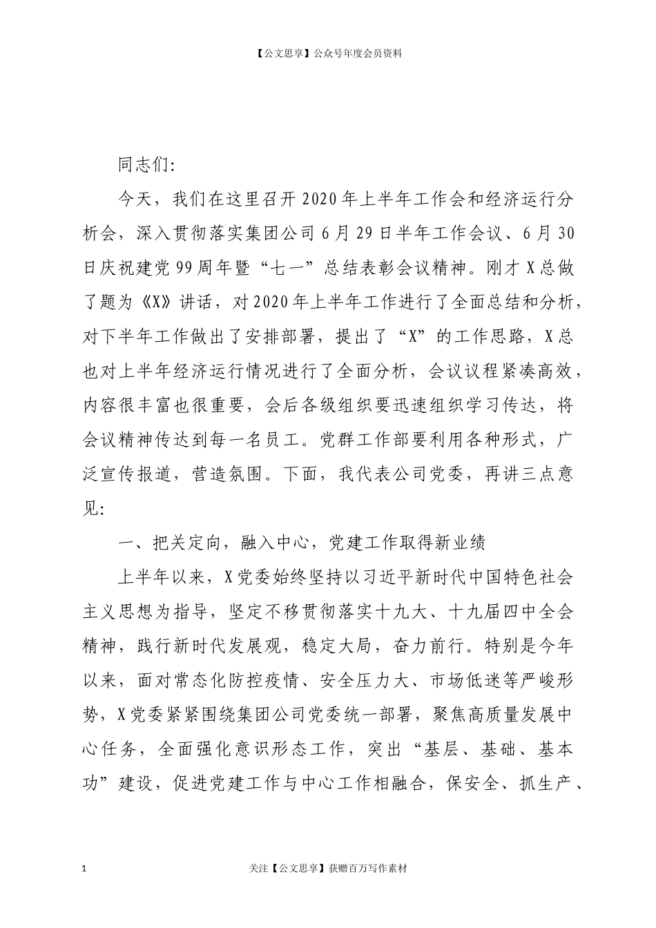 在公司2020年半年工作会和经济运行分析会上的讲话_第1页