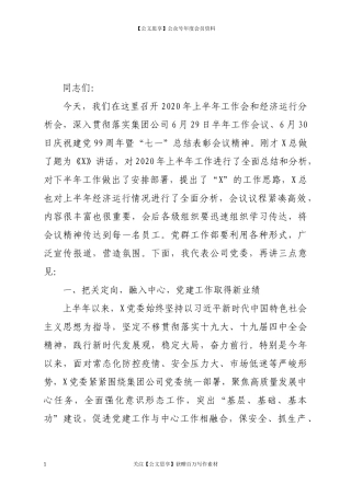 在公司2020年半年工作会和经济运行分析会上的讲话