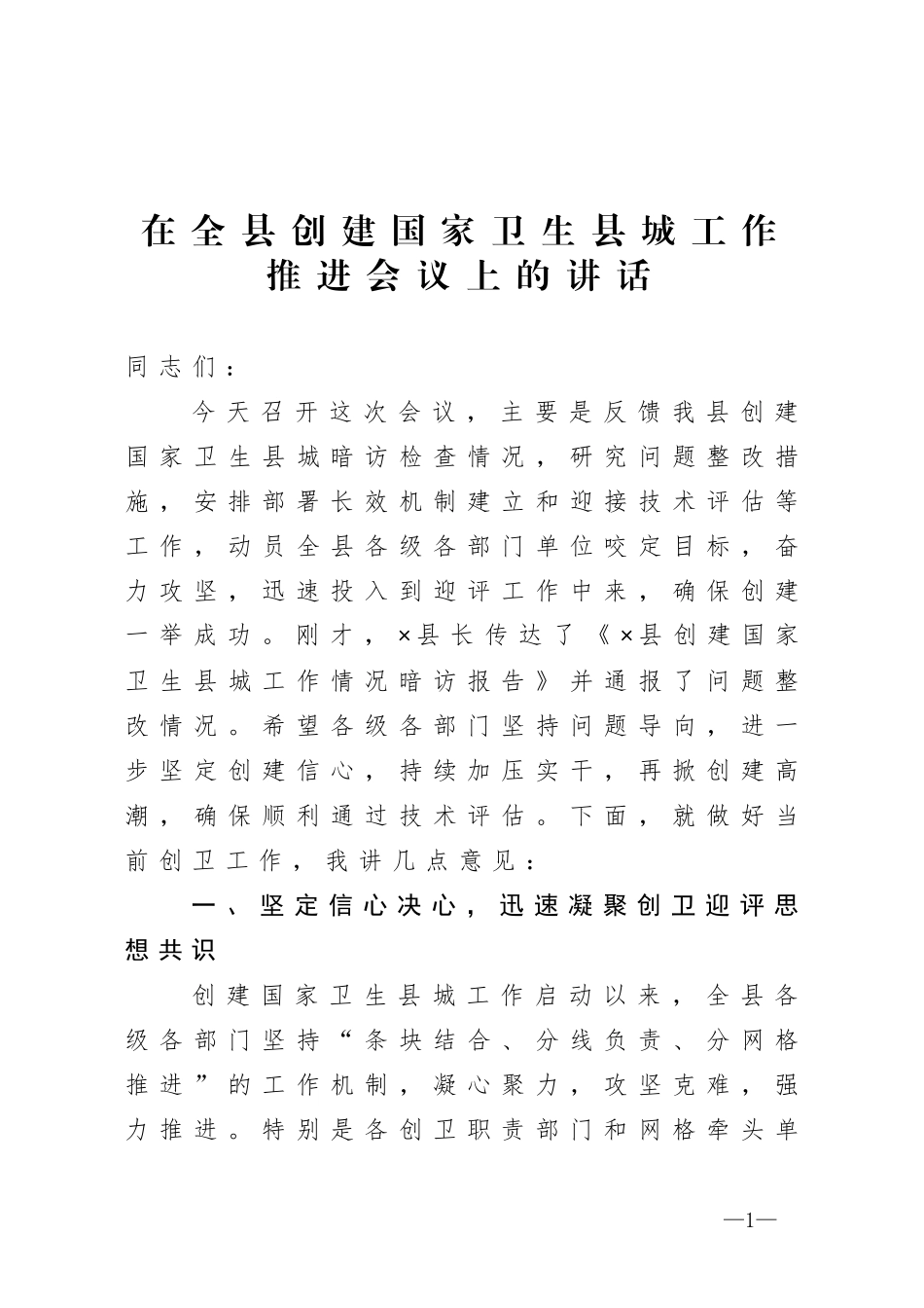 在全县创建国家卫生县城工作推进会议上的讲话_第1页
