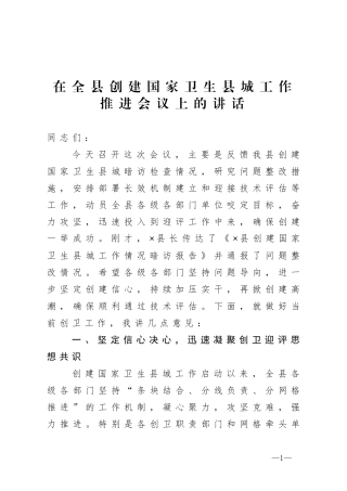 在全县创建国家卫生县城工作推进会议上的讲话