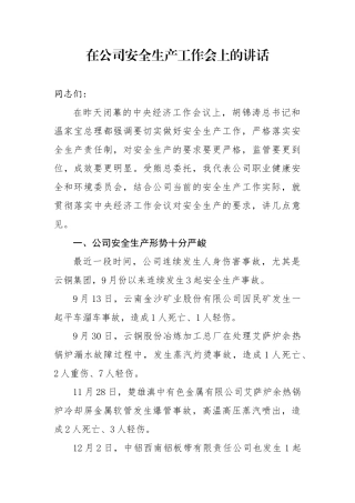 在公司安全生产工作会上的讲话