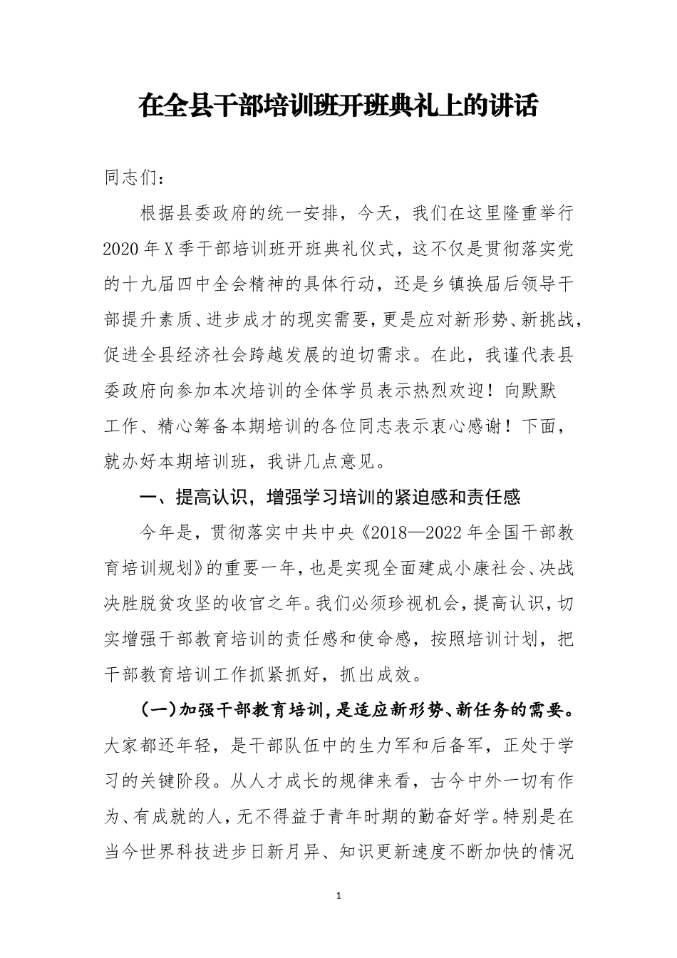 在全县春季干部培训班开班典礼上的讲话_第1页