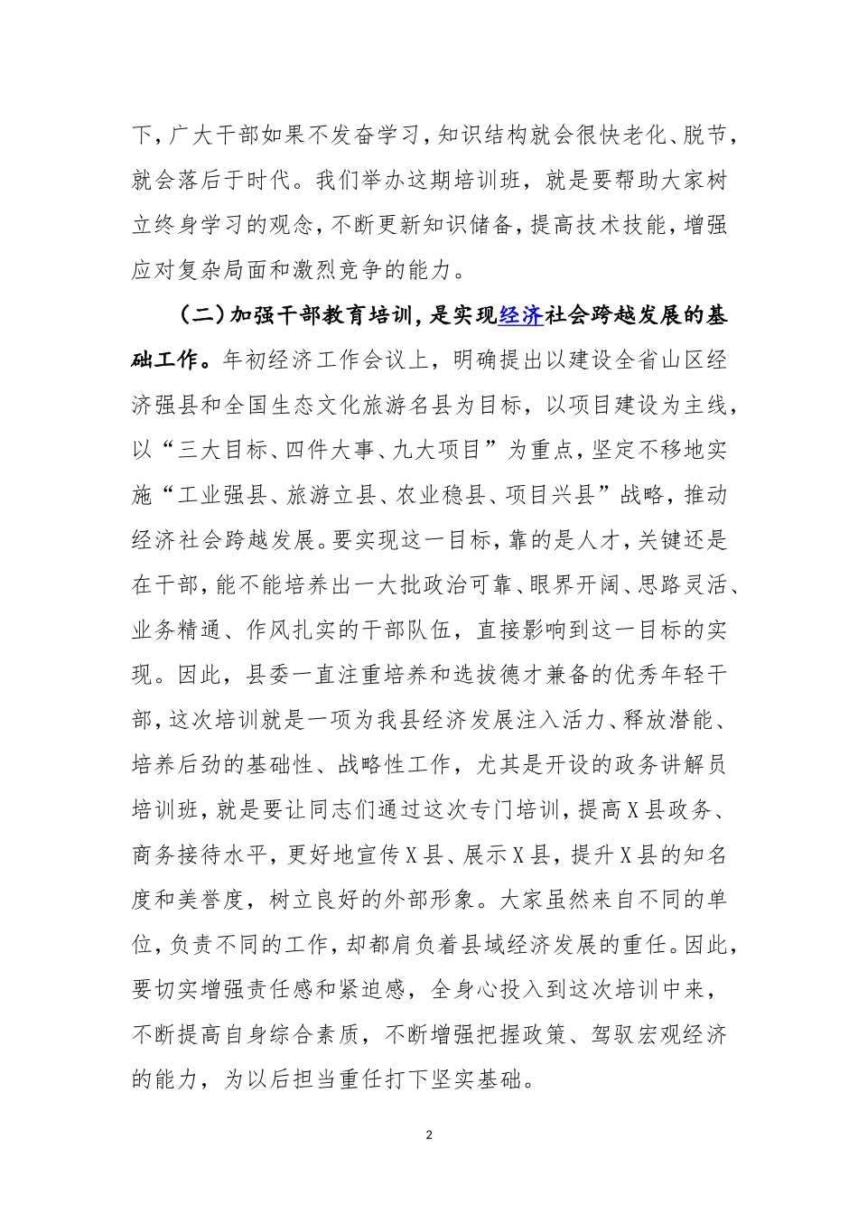 在全县春季干部培训班开班典礼上的讲话_第2页