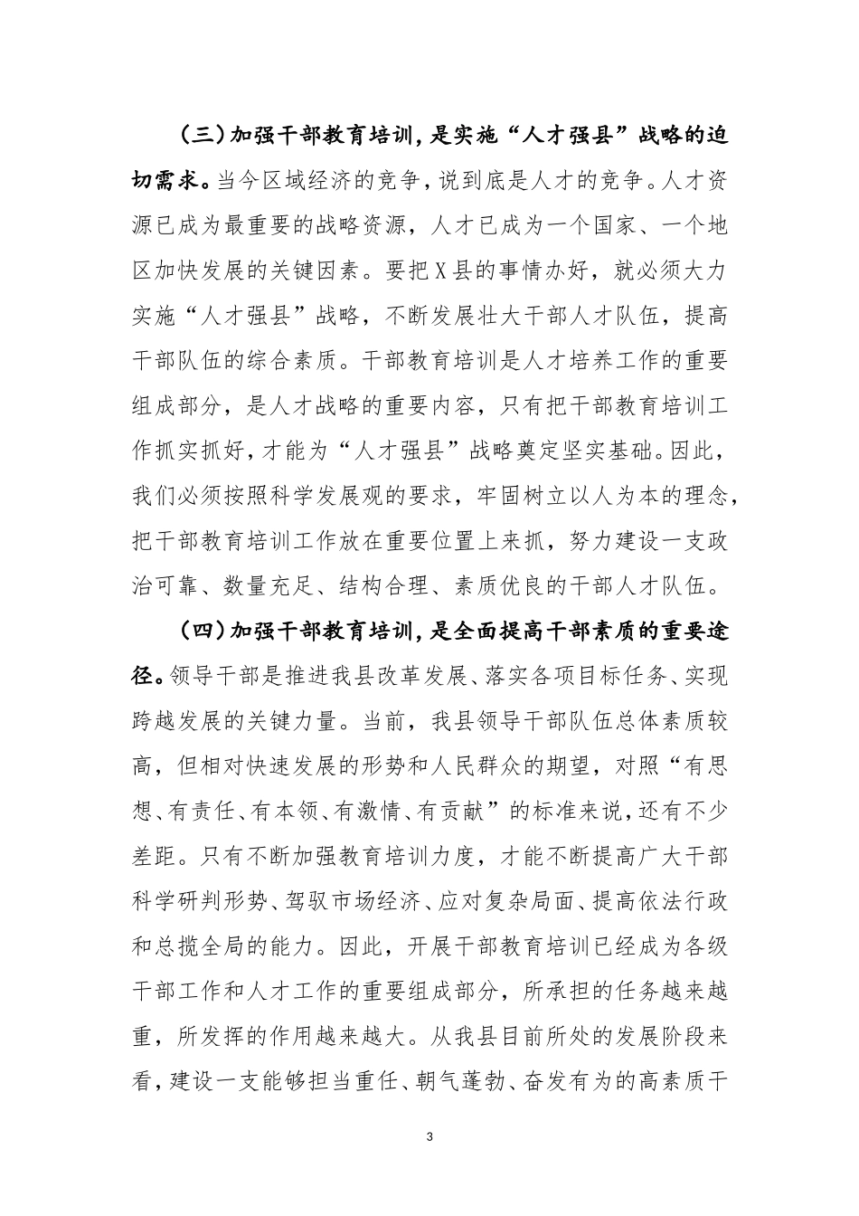在全县春季干部培训班开班典礼上的讲话_第3页