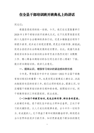在全县春季干部培训班开班典礼上的讲话