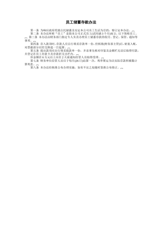 员工储蓄存款办法