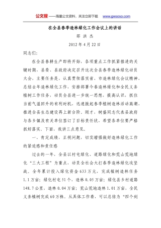 在全县春季造林绿化工作会议上的讲话
