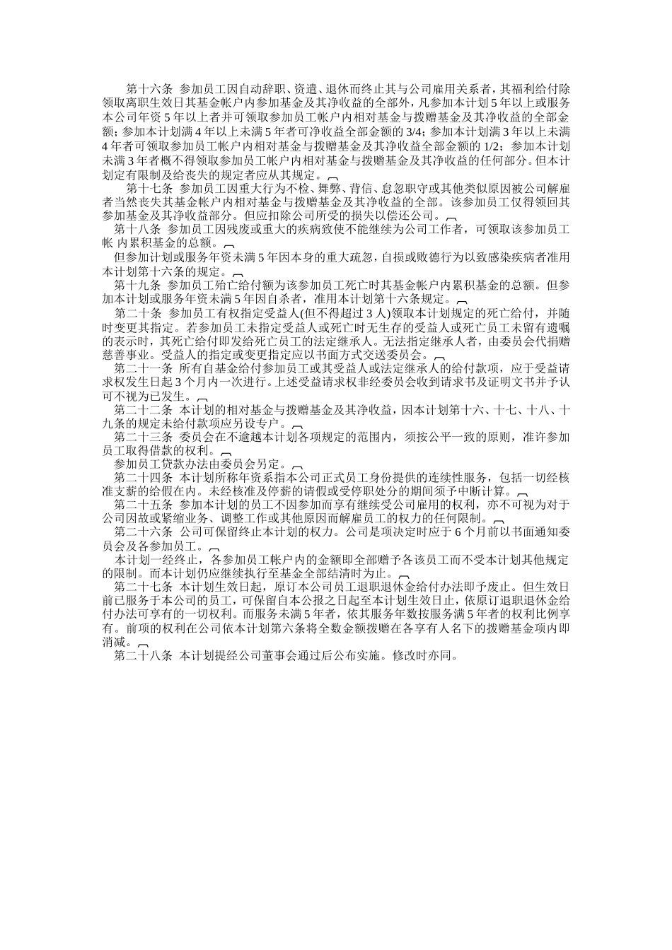 员工储蓄及退休福利基金计划_第2页