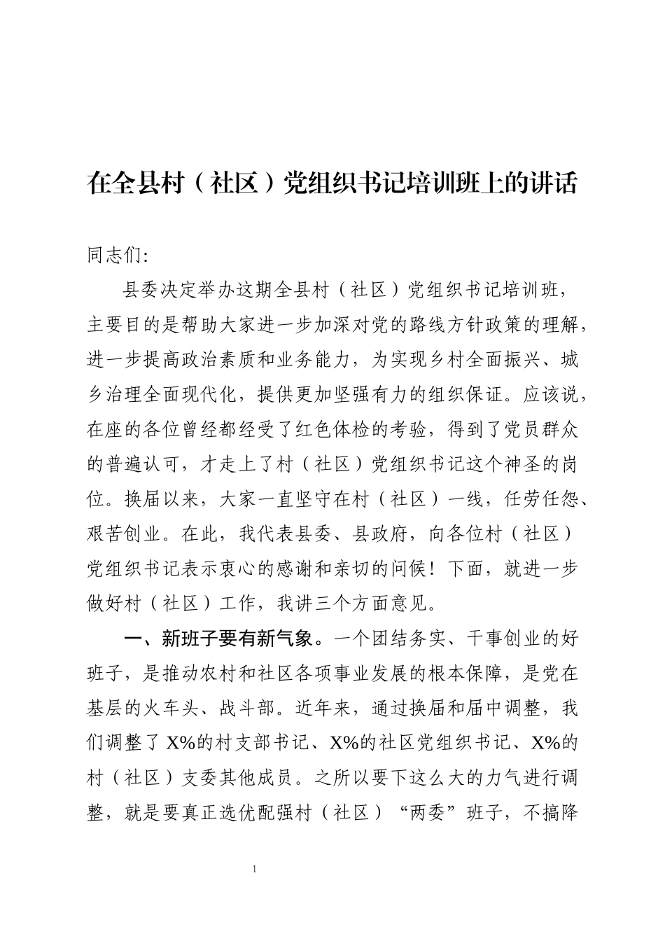 在全县村社区党组织书记培训班上的讲话_第1页