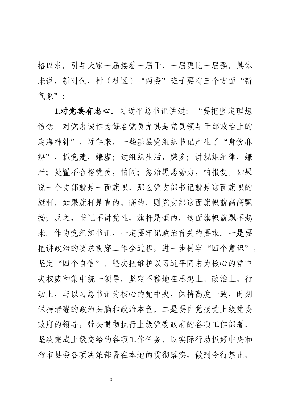 在全县村社区党组织书记培训班上的讲话_第2页