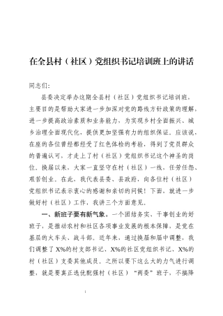 在全县村社区党组织书记培训班上的讲话