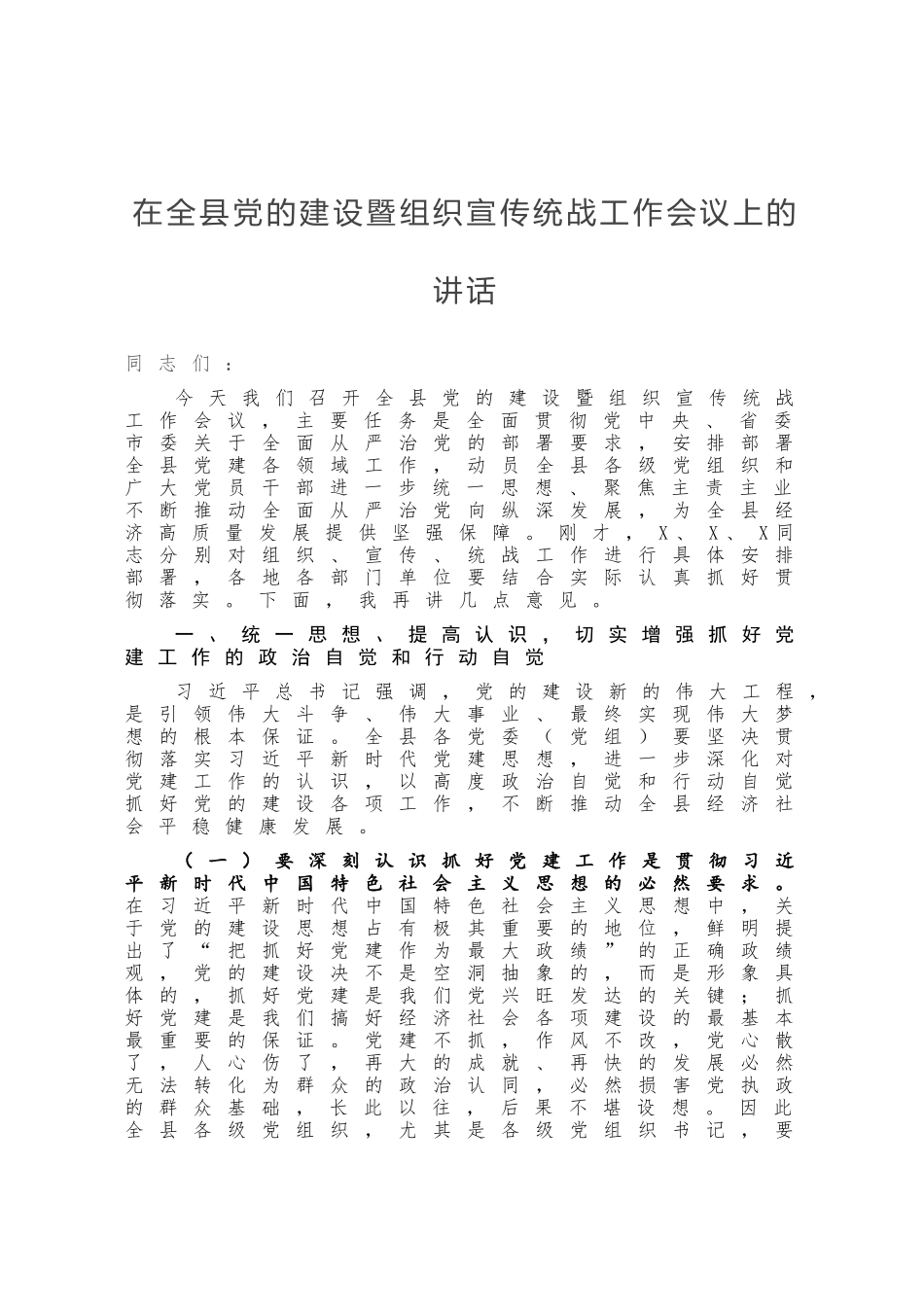 在全县党的建设暨组织宣传统战工作会议上的讲话_第1页