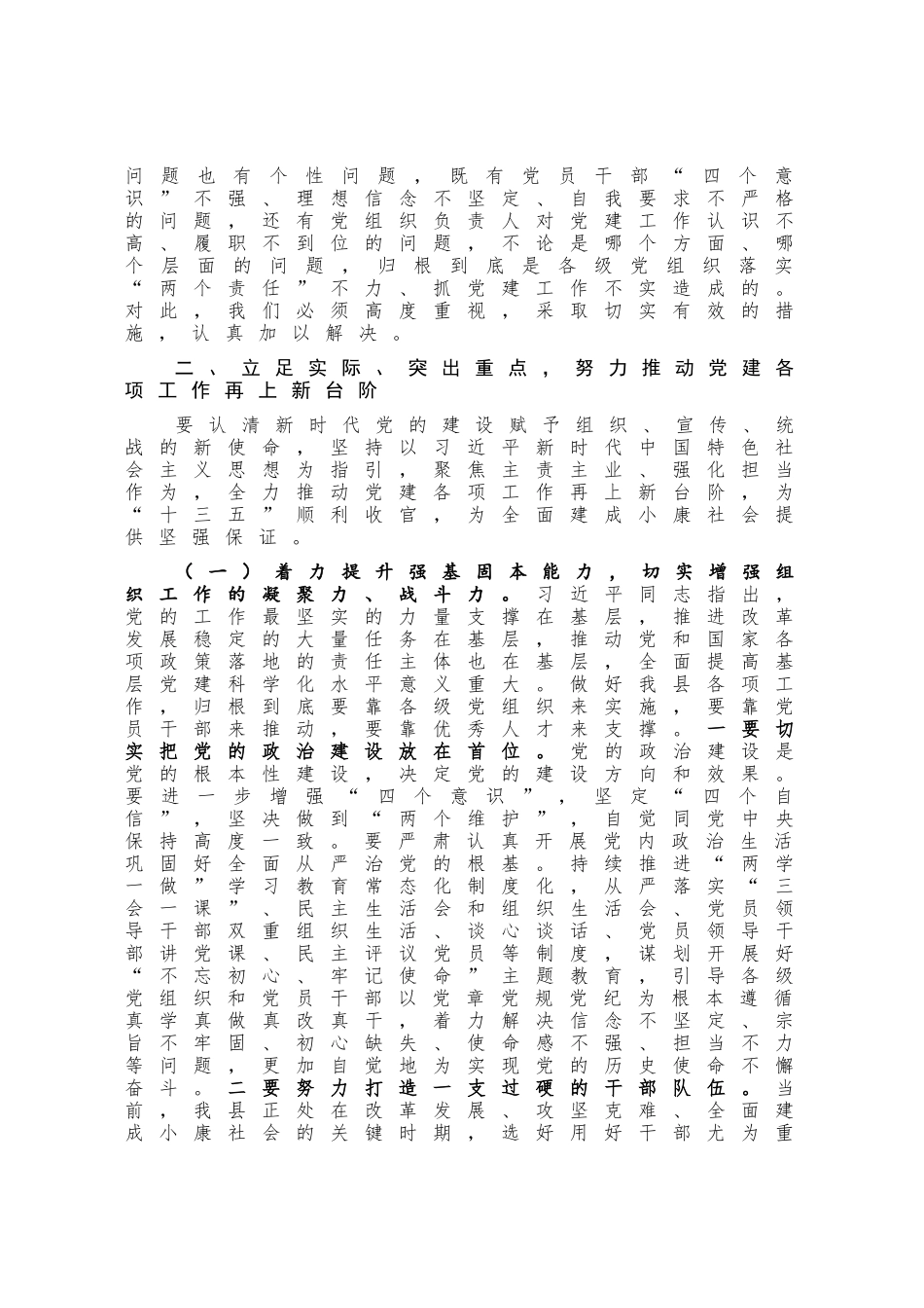 在全县党的建设暨组织宣传统战工作会议上的讲话_第3页