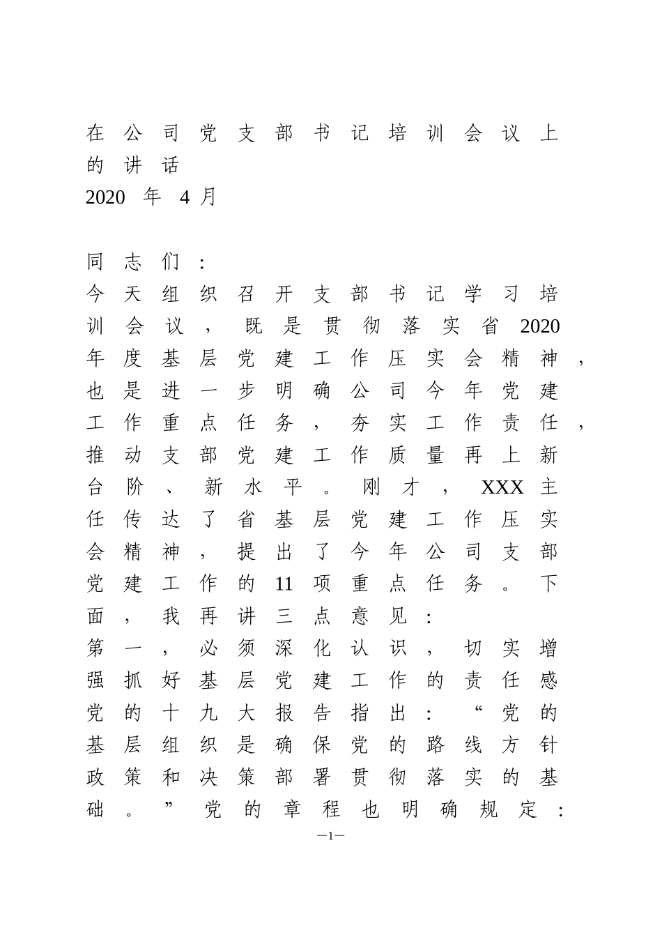 在公司党支部书记培训会议上的讲话_第1页