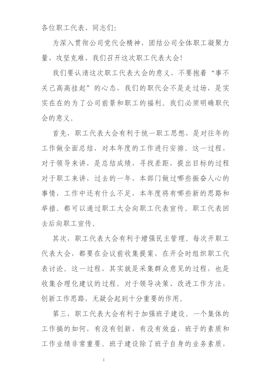 在公司职代会上的讲话_第1页