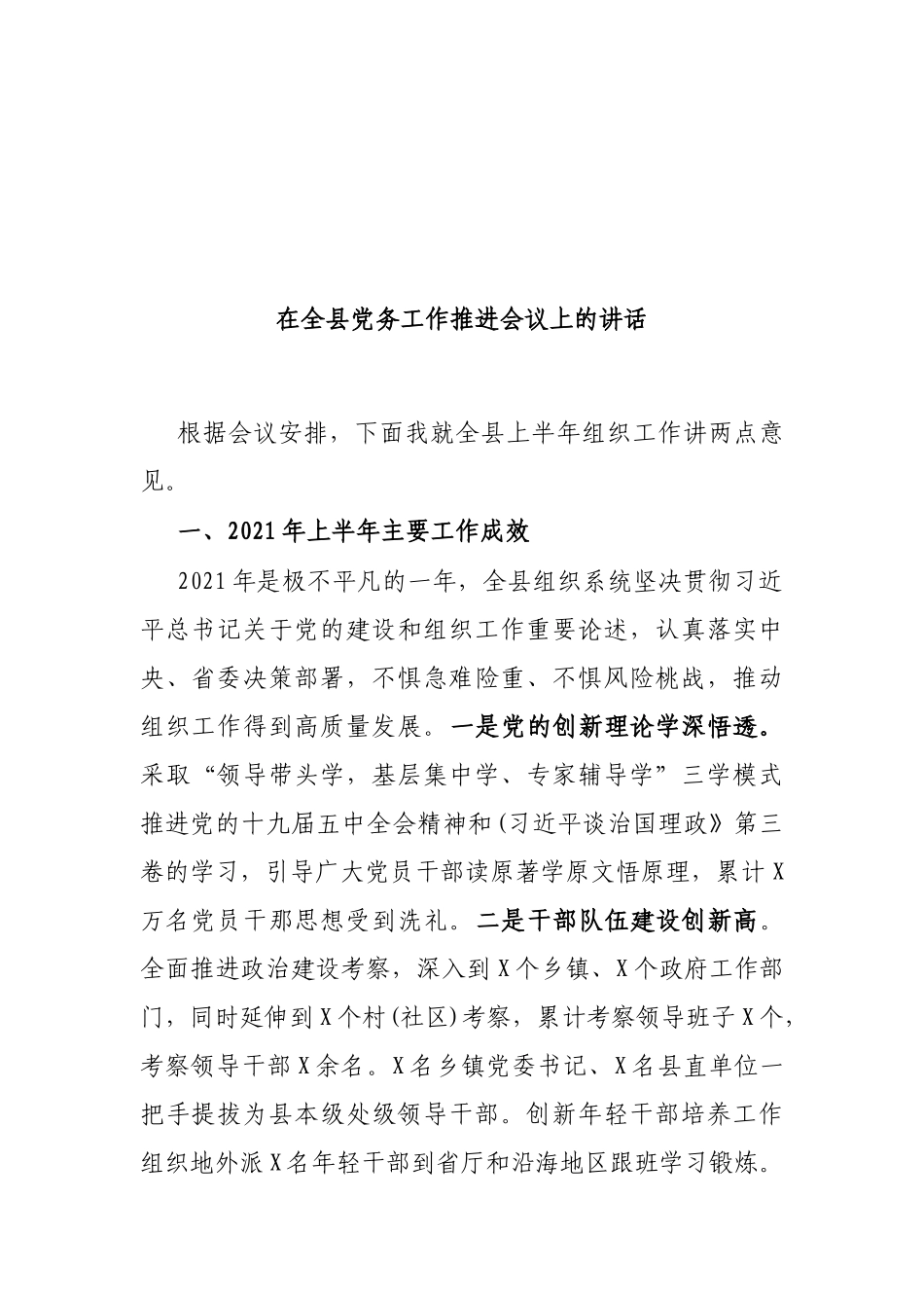 在全县党务工作推进会议上的讲话_第1页