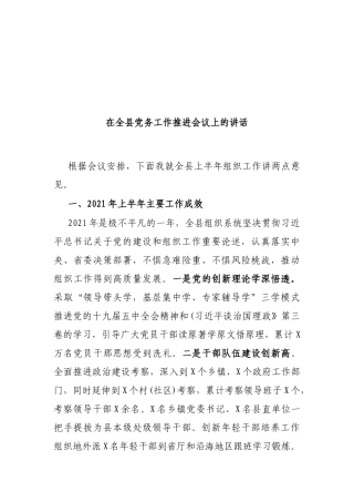 在全县党务工作推进会议上的讲话